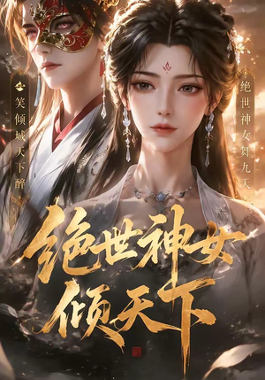 绝世神女倾天下（86集）短剧精彩片段