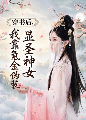 穿书后,我靠氪金伪装显圣神女(72集) 穿书后,我靠氪金伪装显圣神女(72集)在线播放