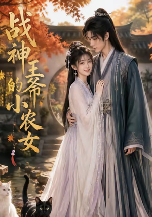 战神王爷的小农女（76集）最后一集