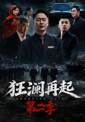 狂澜再起第二季（60集）这部短剧太好看
