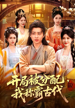 开局被分配，我称霸古代（101集）热门短剧免费看