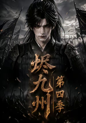烬九州第四季（145集）越看越好看短剧