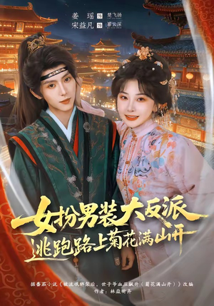 女扮男装大反派，逃跑路上菊花满山开（80集）最火短剧热播