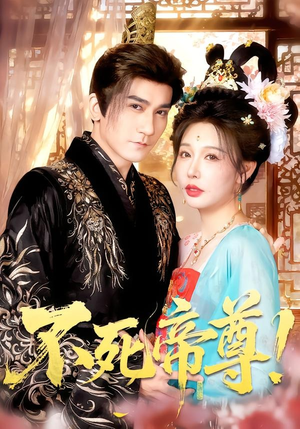 不死帝尊！（94集）精彩好看短剧
