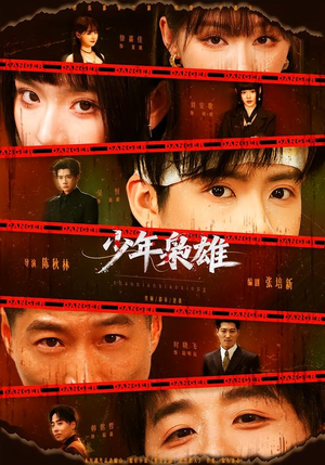 少年枭雄（165集）短剧追不停