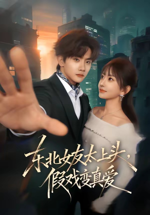 东北女友太上头，假戏变真爱（58集）热门短剧抢先看