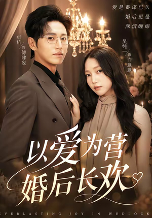 以爱为营婚后长欢（63集）短剧也太好看了
