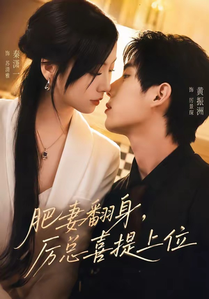 肥妻翻身，厉总喜提上位（70集）热播短剧重燃
