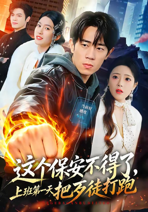 这个保安不得了，上班第一天把歹徒打跑（76集）在哪个app能看