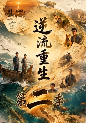 逆流重生第二季（88集）短剧有好货推荐