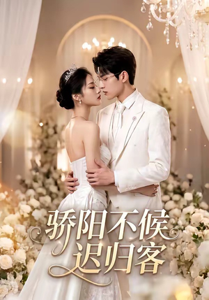 骄阳不候迟归客（59集）免费短剧完整版