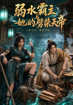 弱水霸主和她的劈柴天帝（46集）这部短剧我爱了