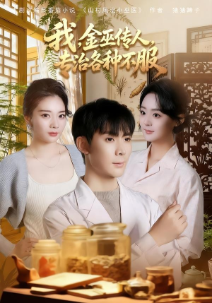 我，金巫传人，专治各种不服（79集）热播短剧重燃