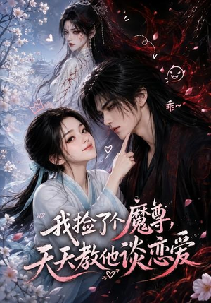 我捡了个魔尊，天天教他谈恋爱（15集）古代短剧推荐