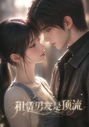 租赁男友是顶流（76集）短剧全集免费看