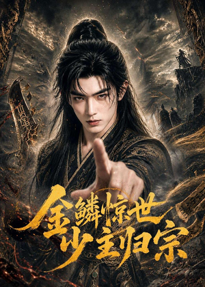 金鳞惊世少主归宗（60集）一起追生活短剧