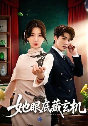 她眼底藏玄机（107集）在线免费观看