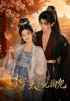 本妃一抬手，太子就掏兜（48集）追短剧看全集