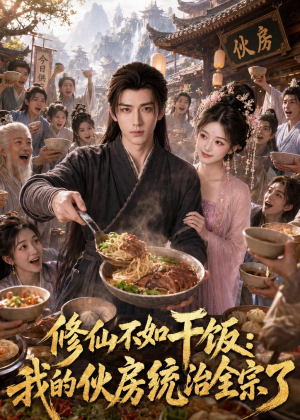 修仙不如干饭，我的伙房统治全宗了（74集）甜宠短剧追到爽