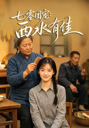 七零团宠：西水有佳（66集）热播短剧来袭