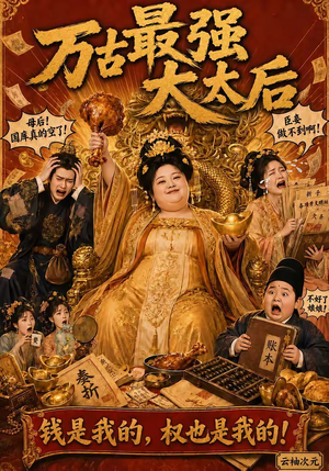 万古最强大太后(79集) 万古最强大太后(79集)短剧精彩片段