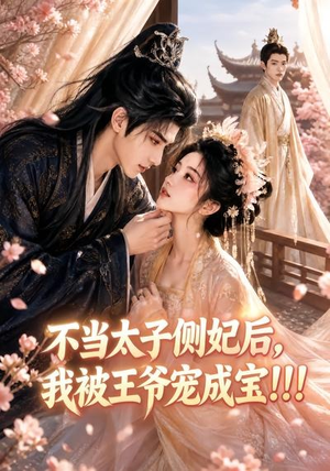 不当太子侧妃后，我被王爷宠成宝！！！（83集）集免费看短剧