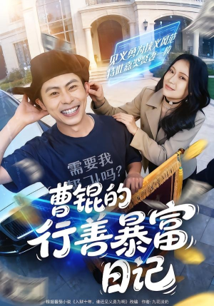曹锟的行善暴富日记(75集) 曹锟的行善暴富日记(75集)这部短剧我爱了