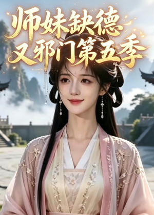 师妹缺德又邪门第五季（31集）第二季