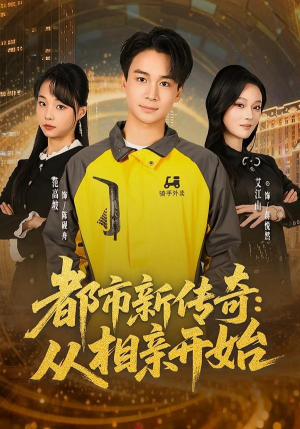 都市新传奇：从相亲开始（80集）我全都看完了
