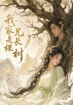 我家兄长是棵树（27集）视频在线看