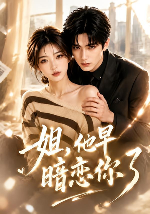 姐，他早暗恋你了（52集）短剧免费看全集