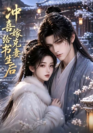冲喜嫁给克妻书生后（57集）怎么看全集