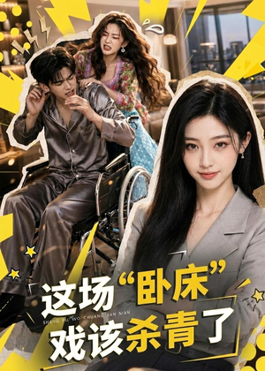 这场“卧床”戏该杀青了（49集）亿万短剧抢先看