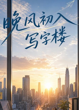晚风初入写字楼第一部（20集）好看短剧分享