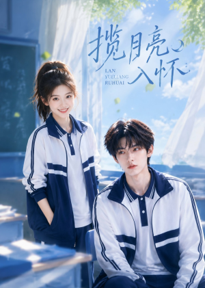 揽月亮入怀（41集）原创精彩短剧