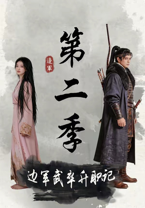 边军武卒升职记第二季（80集）精彩短剧来袭