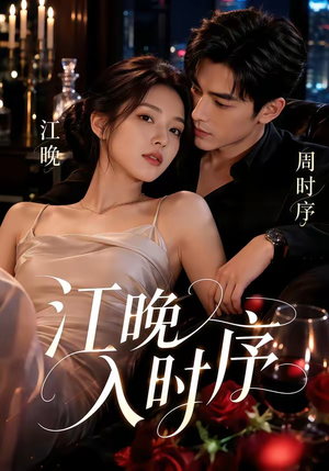 江晚入时序（70集）百亿短剧抢先看