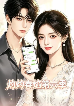 灼灼春焰第六季（58集）温柔追捕短剧