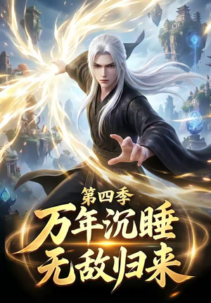万年沉睡：无敌归来第四季（77集）第三季
