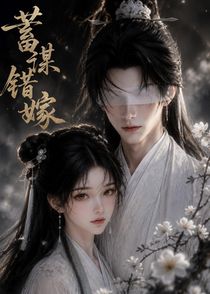 蓄谋错嫁（54集）短剧看全集