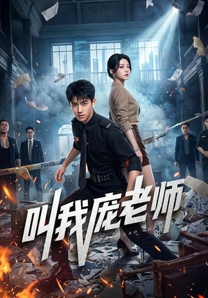 叫我庞老师（89集）第二季