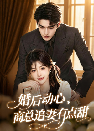 婚后动心,商总追妻有点甜(70集) 婚后动心,商总追妻有点甜(70集)最近很火的短剧