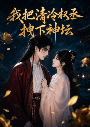 我把清冷权丞拽下神坛(39集) 我把清冷权丞拽下神坛(39集)免费短剧推荐