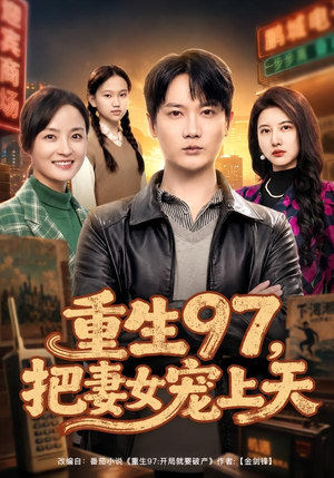 重生97，把妻女宠上天（80集）精彩不断免费看