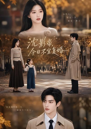 沈影帝，今日不宜复婚（69集）最新热剧免费看