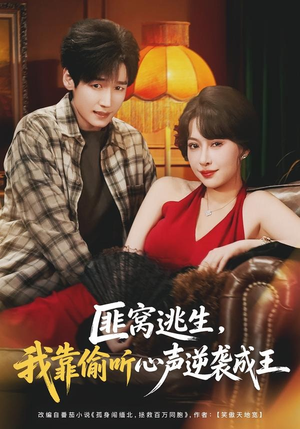 匪窝逃生，我靠偷听心声逆袭成王（74集）全集下载