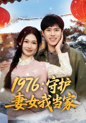 1976：守护妻女我当家（80集）精彩短剧后续