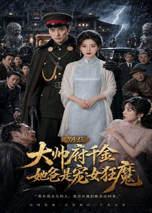 别惹大帅府千金，她爸是宠女狂魔（46集）红果短剧看全集