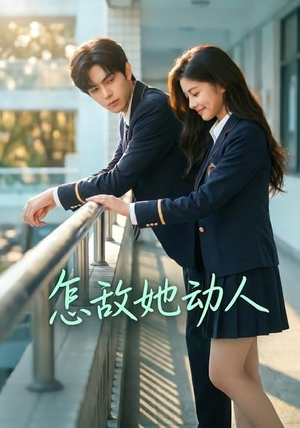 怎敌她动人（103集）最火爆的短剧