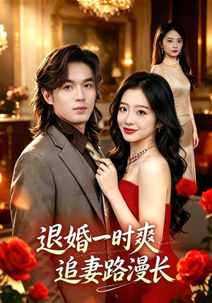 退婚一时爽，追妻路漫长（74集）短剧太精彩